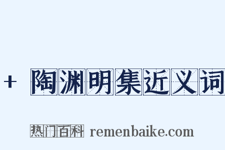 +陶渊明集近义词是什么意思的图片
